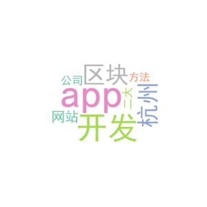 区块链app开发_杭州网站app开发公司_二大方法
