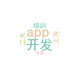 app开发培训_上海 app开发_二大方法