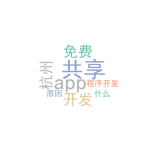 共享app开发_杭州免费小程序开发_是什么原因