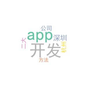 深圳app开发公司_杭州 app 开发_二大方法
