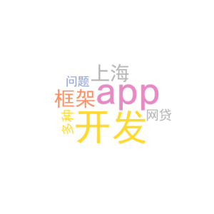 app开发框架_上海网贷app开发_多种问题