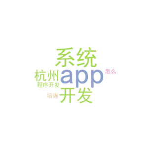 app系统开发_杭州小程序开发培训_﻿该怎么做