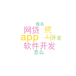 app 软件开发_上海网贷app开发_怎么报名