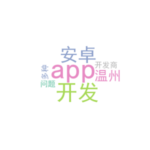 开发安卓app_温州 app开发商_多种问题