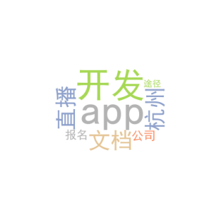 app开发文档_杭州直播app开发公司_报名途径