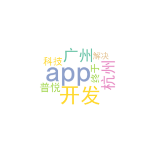广州app开发_杭州app开发普悦科技_终于解决