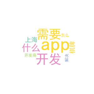 开发app需要什么_上海棋牌app开发商_怎么解决