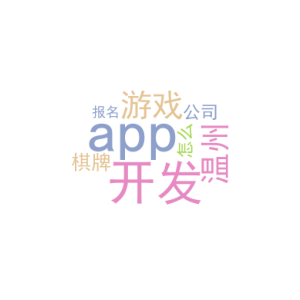 游戏app开发_温州棋牌app开发公司_怎么报名