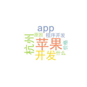 苹果app开发_杭州小程序开发价格_是什么原因