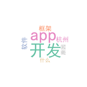 app开发框架_杭州软件app开发_是什么原因