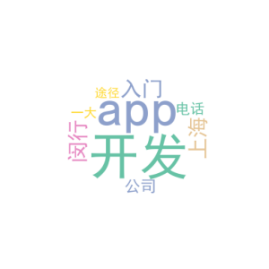 app开发入门_上海闵行app开发公司电话_一大途径